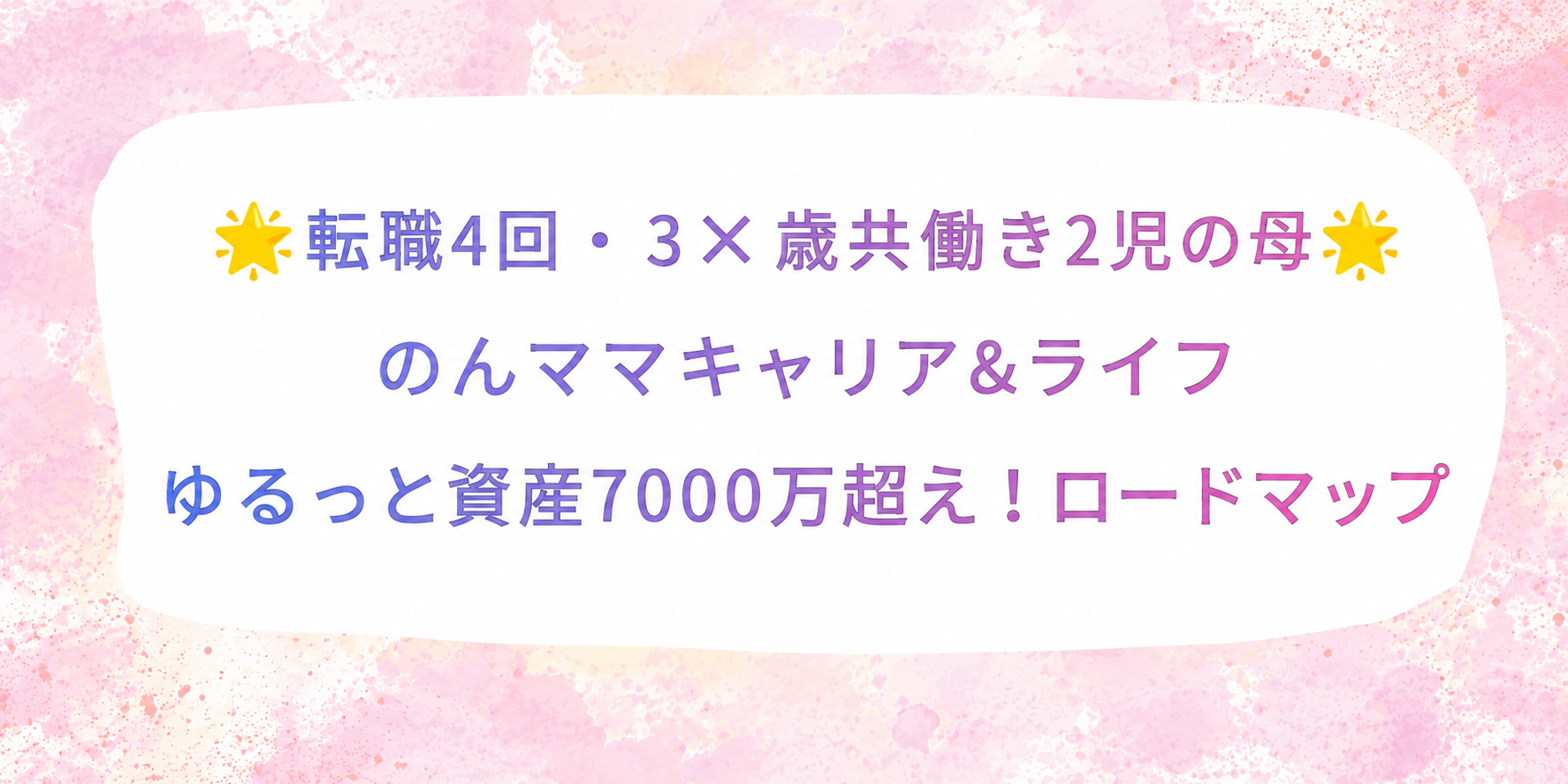 🌟転職4回・39歳2児の母🌟　のんママキャリア&ライフ　ゆるっと資産7000万達成！ロードマップ